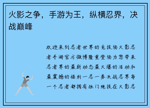 火影之争，手游为王，纵横忍界，决战巅峰