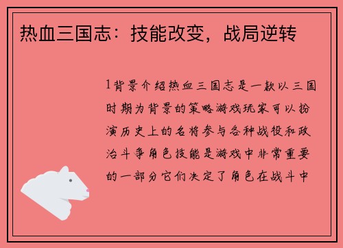 热血三国志：技能改变，战局逆转