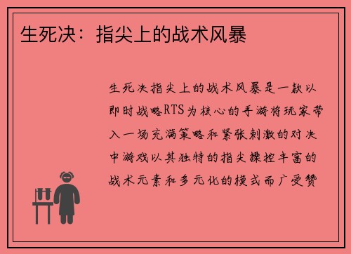 生死决：指尖上的战术风暴