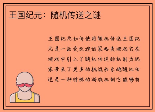 王国纪元：随机传送之谜