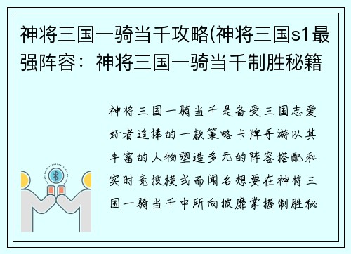 神将三国一骑当千攻略(神将三国s1最强阵容：神将三国一骑当千制胜秘籍)