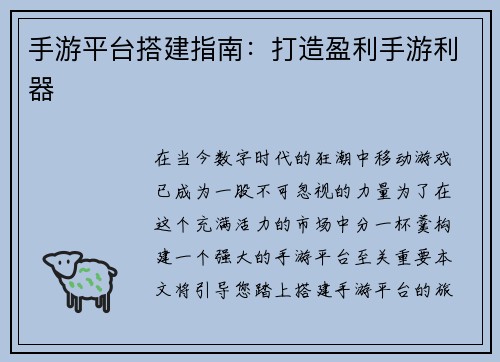 手游平台搭建指南：打造盈利手游利器