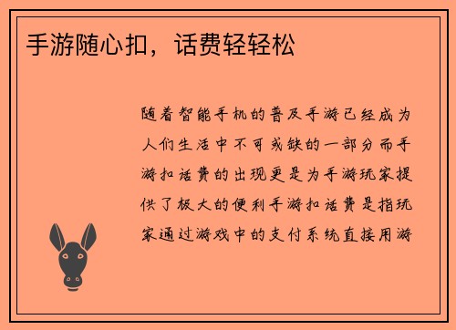 手游随心扣，话费轻轻松