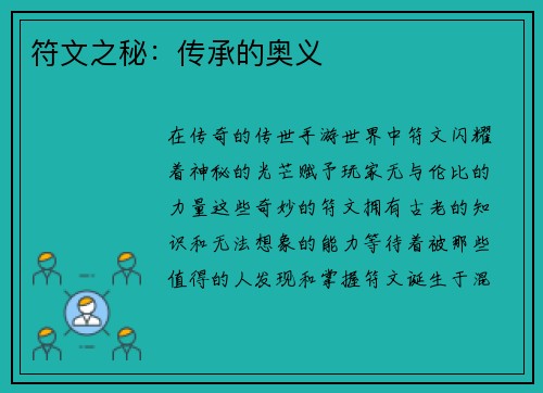 符文之秘：传承的奥义