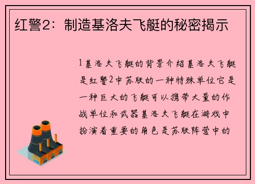 红警2：制造基洛夫飞艇的秘密揭示