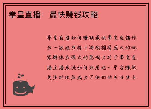 拳皇直播：最快赚钱攻略
