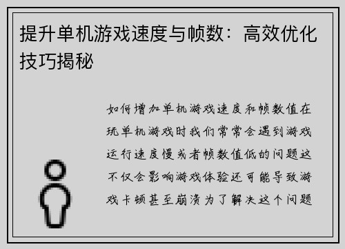 提升单机游戏速度与帧数：高效优化技巧揭秘