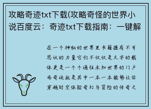 攻略奇迹txt下载(攻略奇怪的世界小说百度云：奇迹txt下载指南：一键解锁无穷世界)