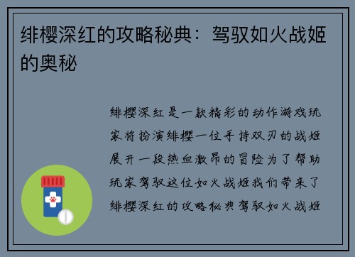 绯樱深红的攻略秘典：驾驭如火战姬的奥秘