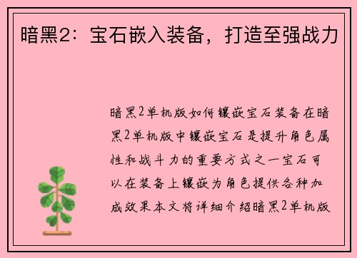 暗黑2：宝石嵌入装备，打造至强战力