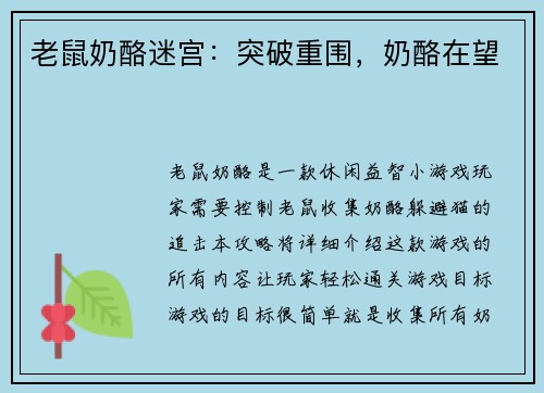 老鼠奶酪迷宫：突破重围，奶酪在望