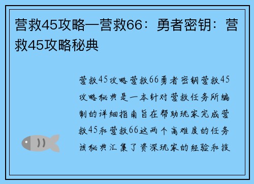 营救45攻略—营救66：勇者密钥：营救45攻略秘典