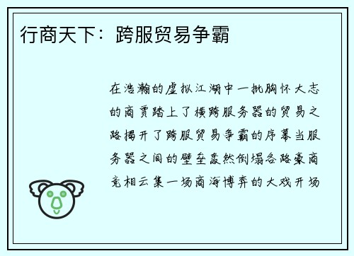 行商天下：跨服贸易争霸