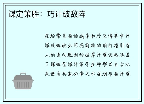 谋定策胜：巧计破敌阵