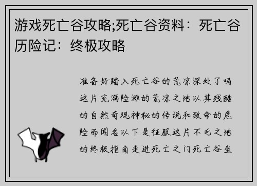 游戏死亡谷攻略;死亡谷资料：死亡谷历险记：终极攻略