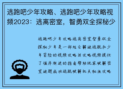 逃跑吧少年攻略、逃跑吧少年攻略视频2023：逃离密室，智勇双全探秘少年