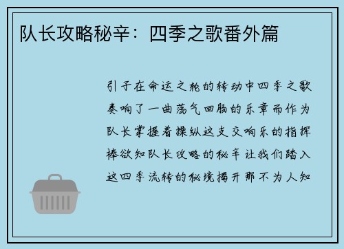 队长攻略秘辛：四季之歌番外篇