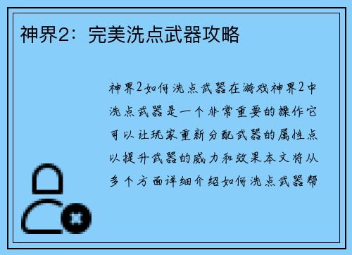 神界2：完美洗点武器攻略