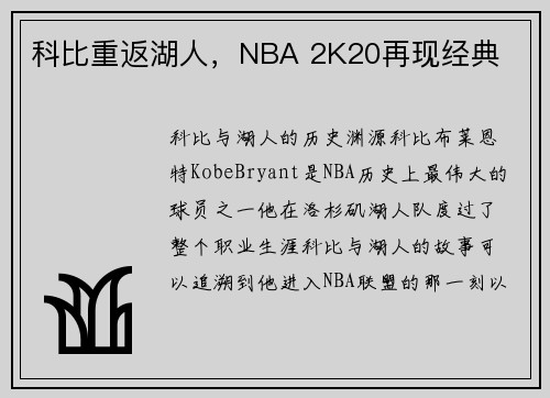 科比重返湖人，NBA 2K20再现经典