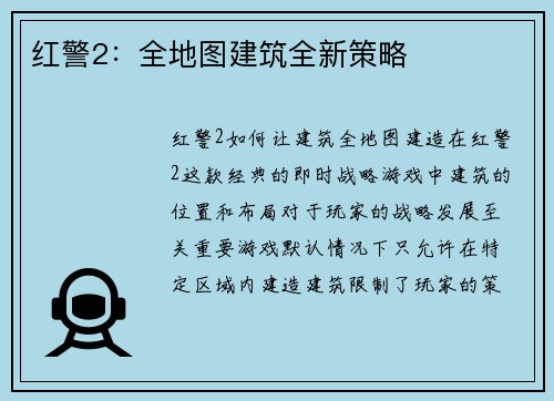 红警2：全地图建筑全新策略