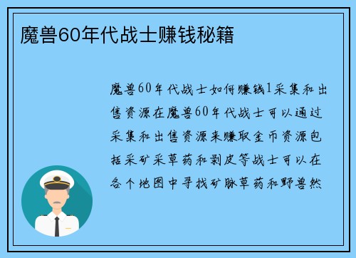 魔兽60年代战士赚钱秘籍