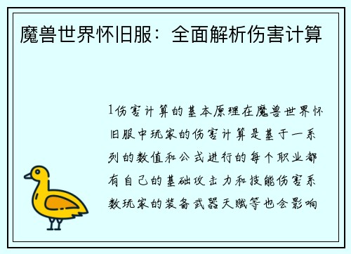 魔兽世界怀旧服：全面解析伤害计算