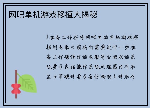 网吧单机游戏移植大揭秘