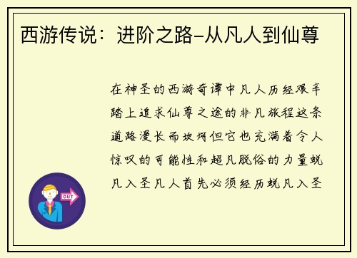 西游传说：进阶之路-从凡人到仙尊
