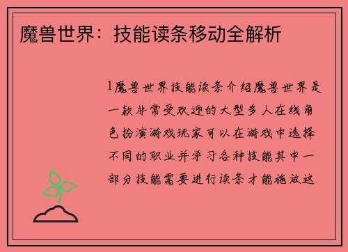 魔兽世界：技能读条移动全解析