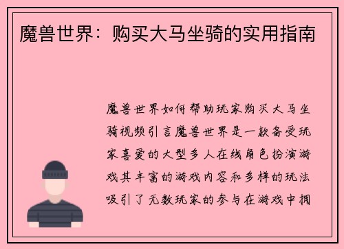 魔兽世界：购买大马坐骑的实用指南