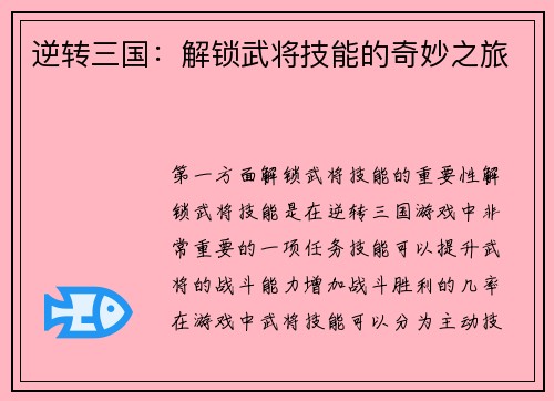 逆转三国：解锁武将技能的奇妙之旅