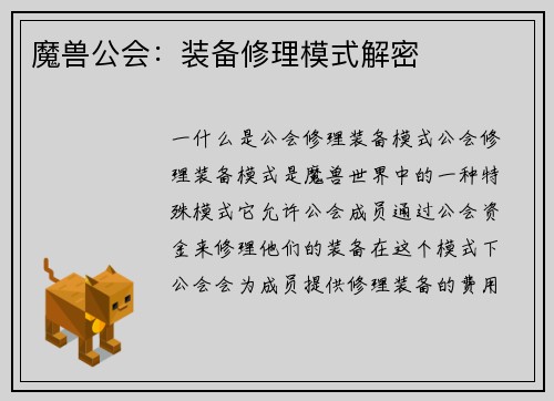 魔兽公会：装备修理模式解密