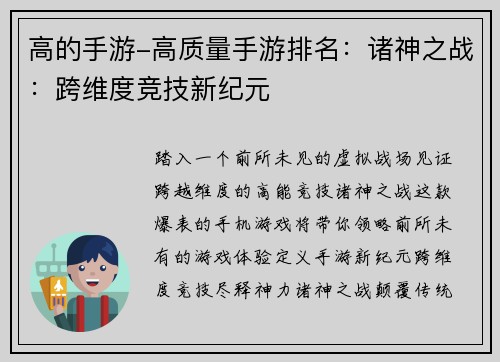 高的手游-高质量手游排名：诸神之战：跨维度竞技新纪元