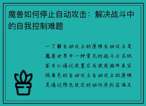 魔兽如何停止自动攻击：解决战斗中的自我控制难题