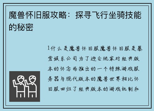 魔兽怀旧服攻略：探寻飞行坐骑技能的秘密