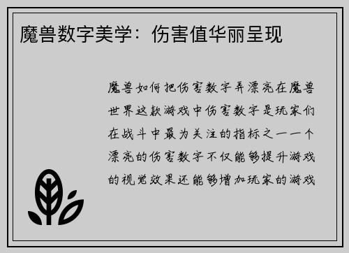魔兽数字美学：伤害值华丽呈现