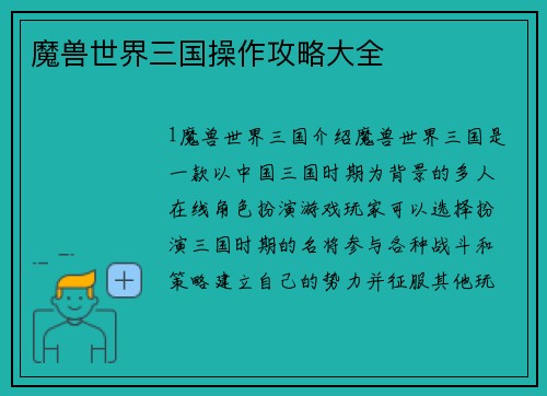 魔兽世界三国操作攻略大全