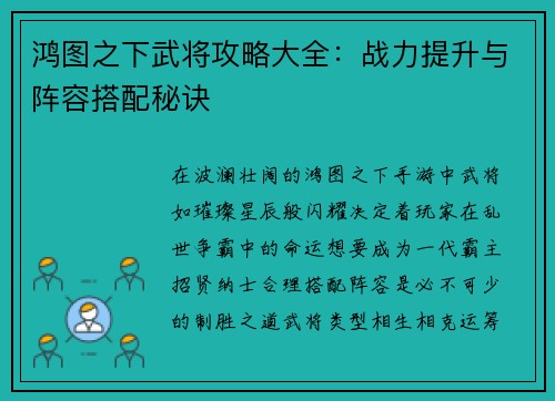 鸿图之下武将攻略大全：战力提升与阵容搭配秘诀