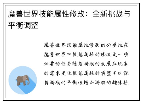 魔兽世界技能属性修改：全新挑战与平衡调整