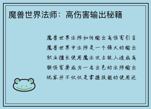 魔兽世界法师：高伤害输出秘籍