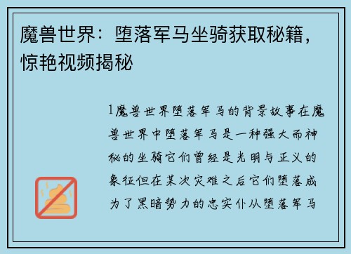魔兽世界：堕落军马坐骑获取秘籍，惊艳视频揭秘