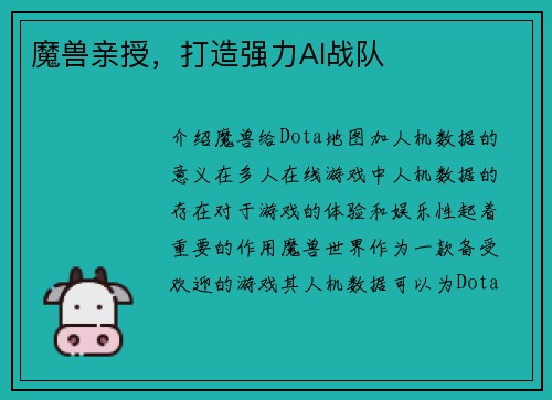 魔兽亲授，打造强力AI战队