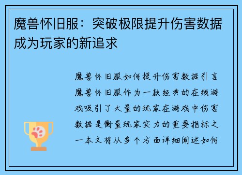 魔兽怀旧服：突破极限提升伤害数据成为玩家的新追求
