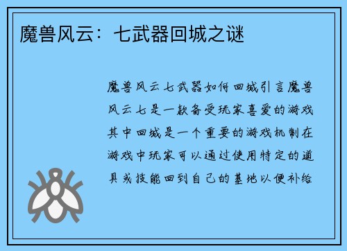 魔兽风云：七武器回城之谜