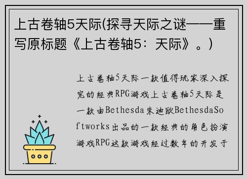 上古卷轴5天际(探寻天际之谜——重写原标题《上古卷轴5：天际》。)